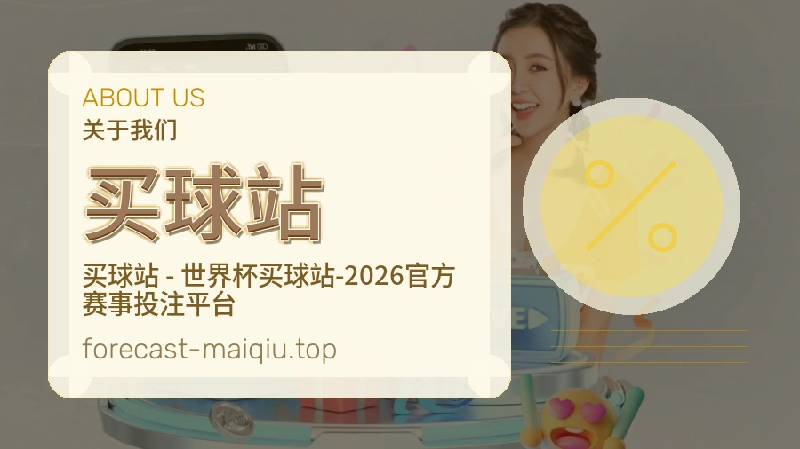 关于 买球站 团队与服务